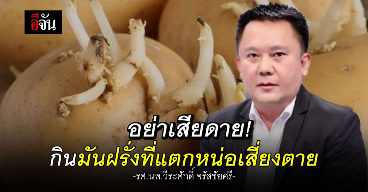 อย่าเสียดาย! หมอหมู เผย กินมันฝรั่งที่แตกหน่อเสี่ยงตาย