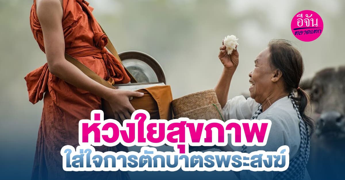 อาหารที่เรานำมาใส่บาตรอาจจะส่งผลให้พระสงฆ์เกิดโรคต่าง ๆ ได้!