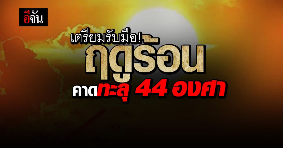 เตรียมรับมือ! ร้อนตับแตก ฤดูร้อนเริ่มสัปดาห์ที่ 4 เดือน ก.พ.