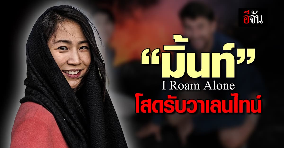 แห่ให้กำลังใจ “มิ้นท์ I Roam Alone” ประกาศโสดรับวาเลนไทน์