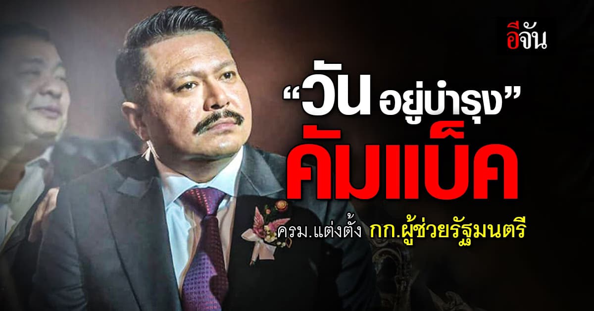 “วัน อยู่บำรุง” คัมแบ็ค ครม.แต่งตั้งเป็นกรรมการผู้ช่วยรัฐมนตรี