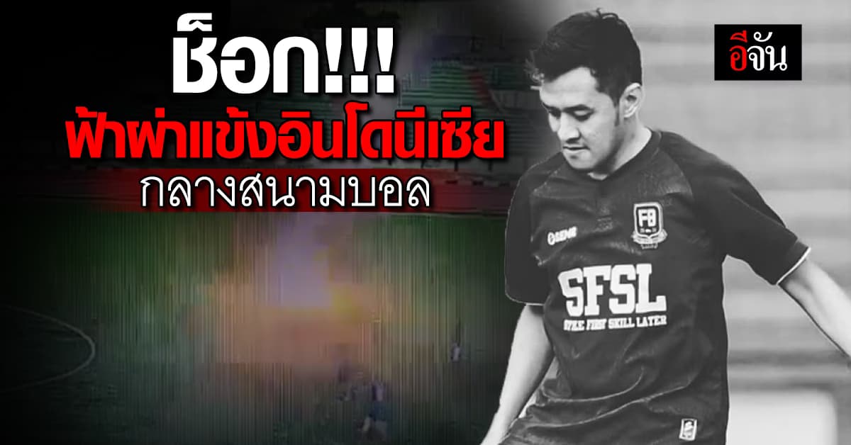 สลด แข้งอินโดนีเซีย ถูกฟ้าผ่ากลางสนามบอล