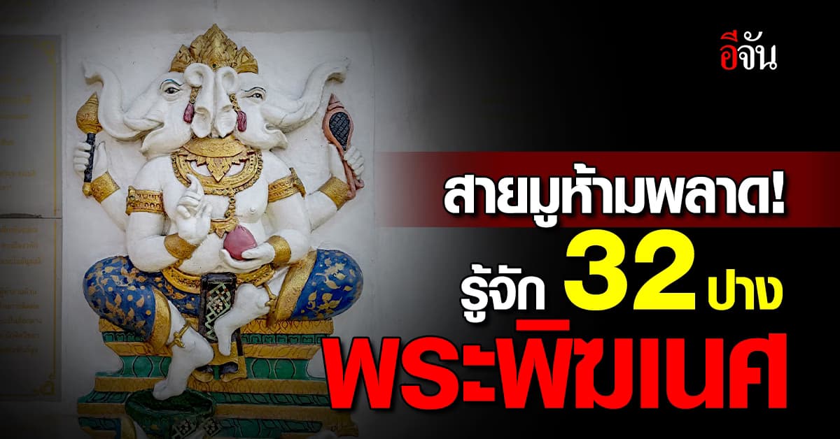 สายมูห้ามพลาด! รู้จัก 32 ปาง พระพิฆเนศ เทพเจ้าแห่งความสำเร็จ