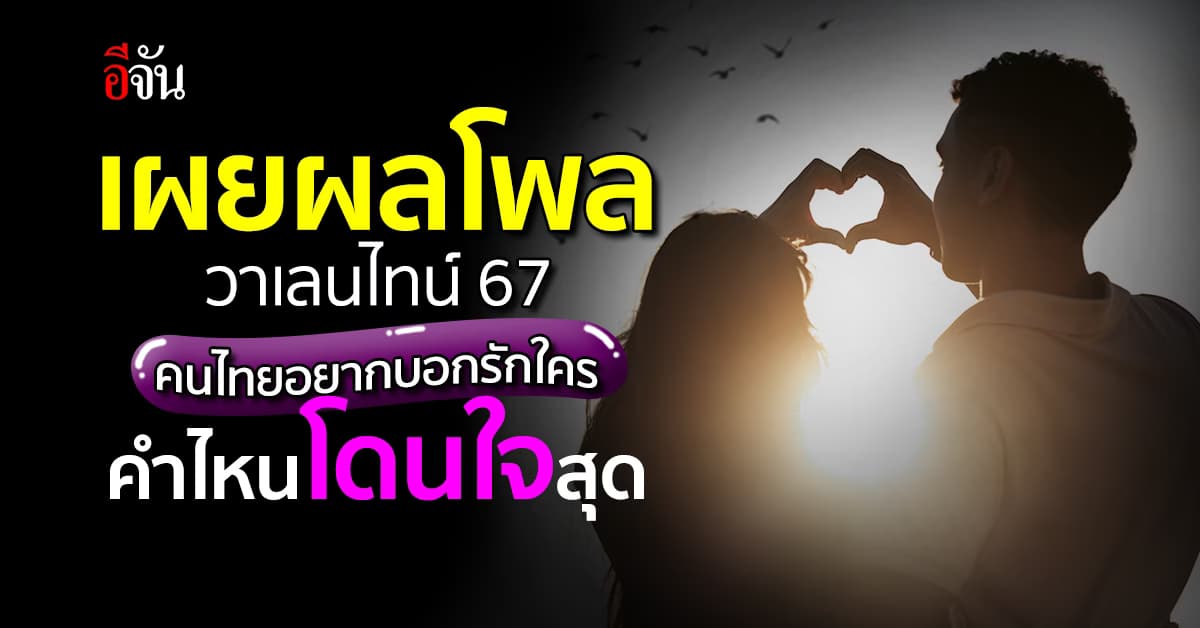 โพล วาเลนไทน์ ปี 67 คนไทยอยากบอกรักใคร-คำบอกรักไหนโดนใจสุด