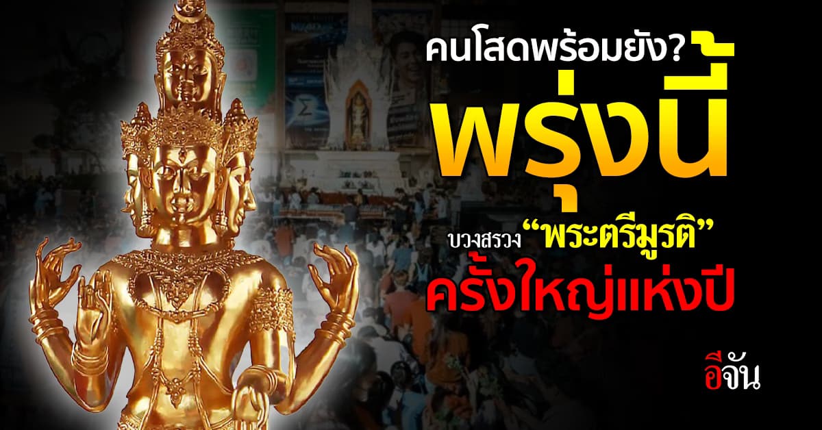 คนโสดพร้อมยัง? พรุ่งนี้ มีงานบวงสรวง “พระตรีมูรติ” ครั้งใหญ่แห่งปี