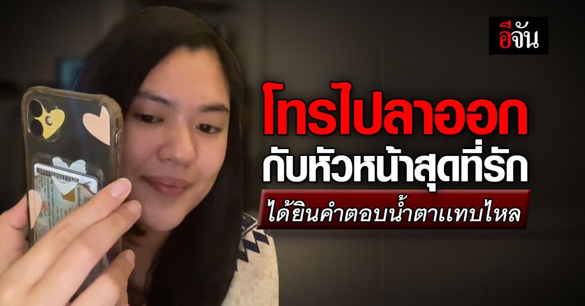 สาวโทรไปลาออก แต่คำตอบที่ได้จากหัวหน้า ทำเอาน้ำตาซึม