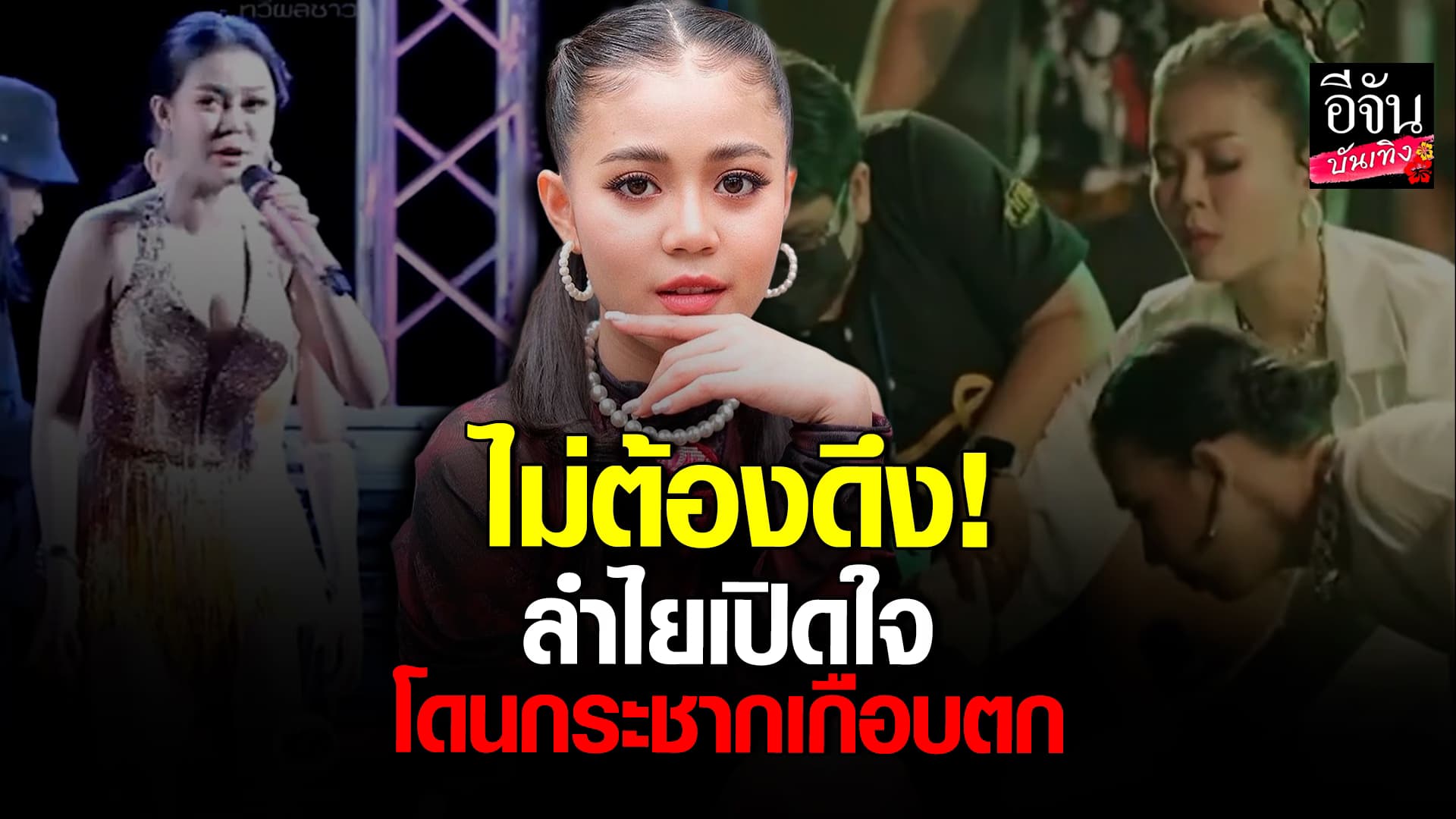 🎬 คลิปบันเทิง: ลำไย ไหทองคำ เปิดใจกรณีโดนดึงแขน กลางเวที รับกลัวเกิดอุบัติเหตุ