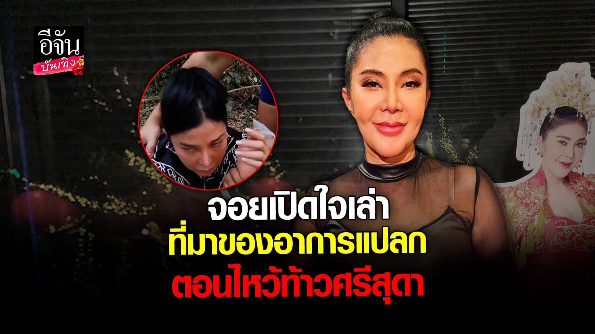 🎬 คลิปบันเทิง : เปิดใจ! จอย บียอนด์ ไหว้ ท้าวศรีสุดา เจออาการแปลก ยันไร้ปัญหา แหวดศรี
