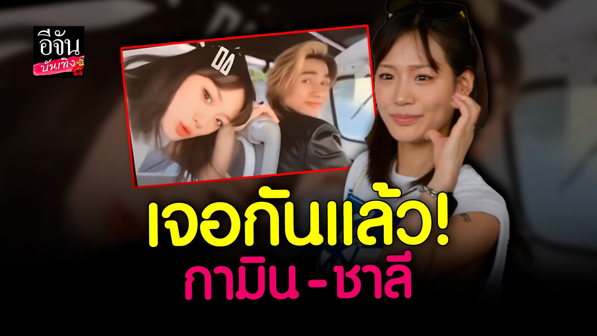 🎬 คลิปบันเทิง : ฟินหนักมาก! กามิน เผยความรู้สึกหลังเจอ แน็ก ชาลี ครั้งแรก