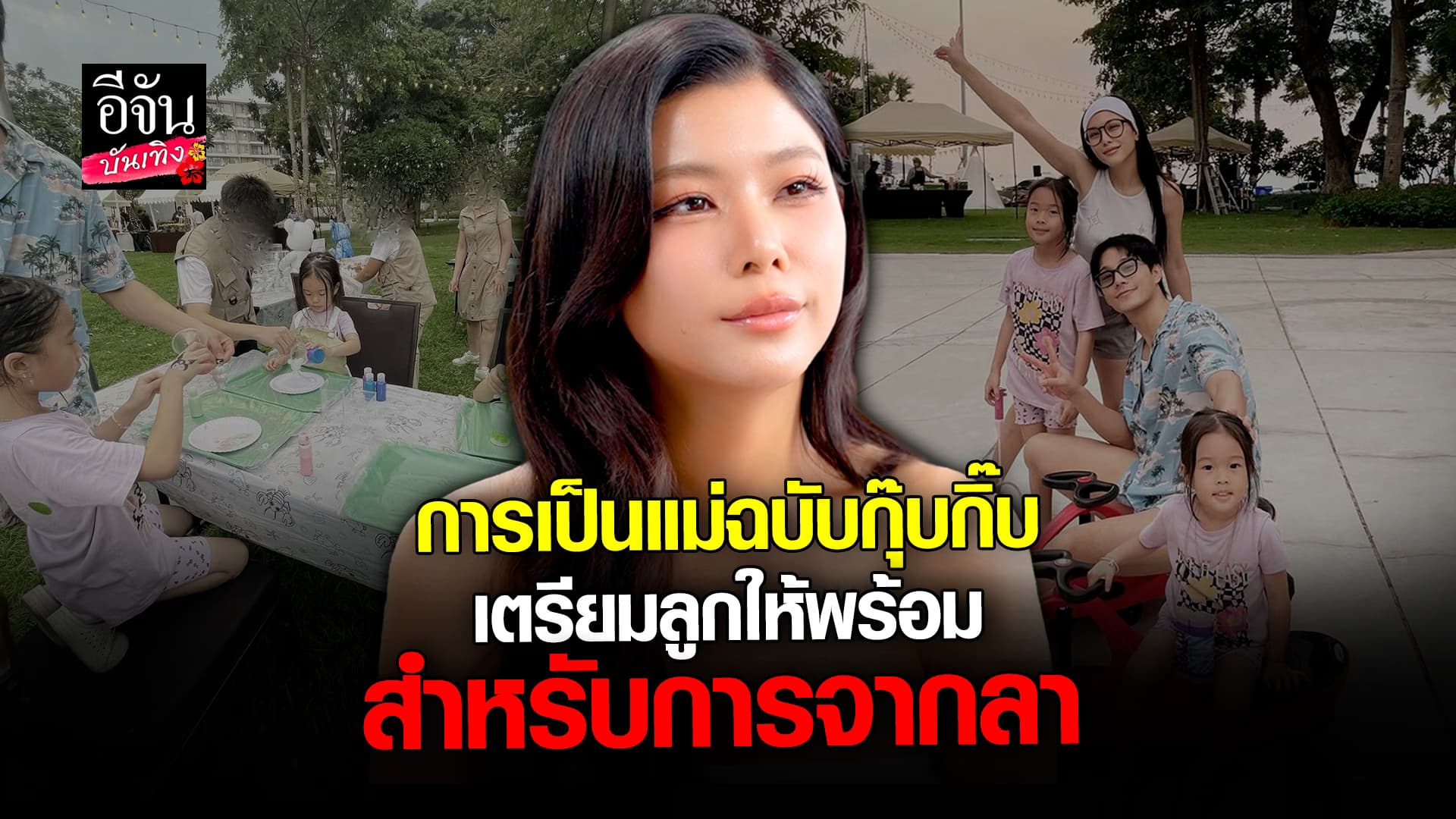  🎬คลิปบันเทิง : กุ๊บกิ๊บ สุมณทิพย์ พร้อมเผยเคล็ดลับมัดใจสามี