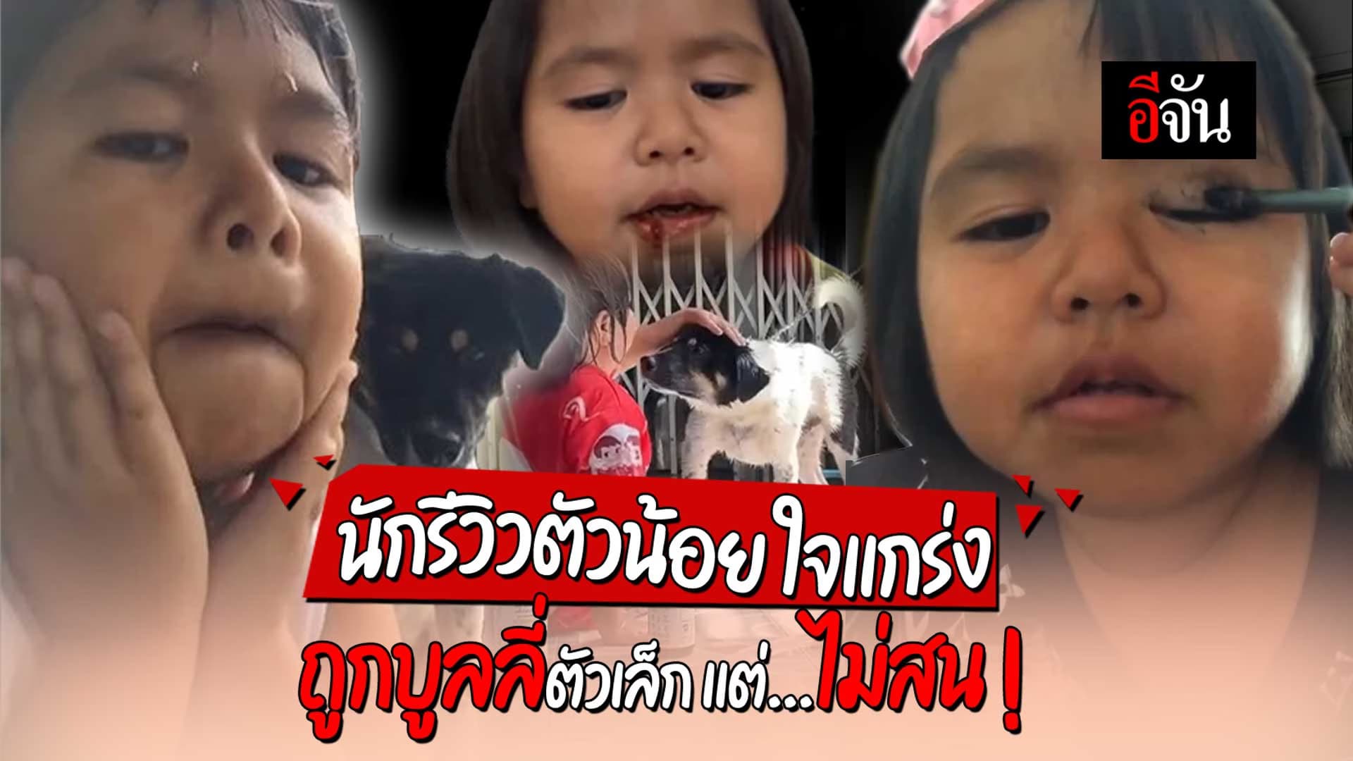 🎬 นักรีวิวตัวน้อย ใจเเกร่ง ถูกบูลลี่ตัวเล็ก เเต่ไม่สน !