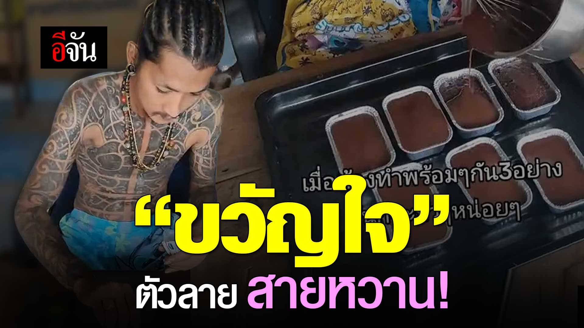 🎬 “ขวัญใจ” ตัวลาย สายหวาน!