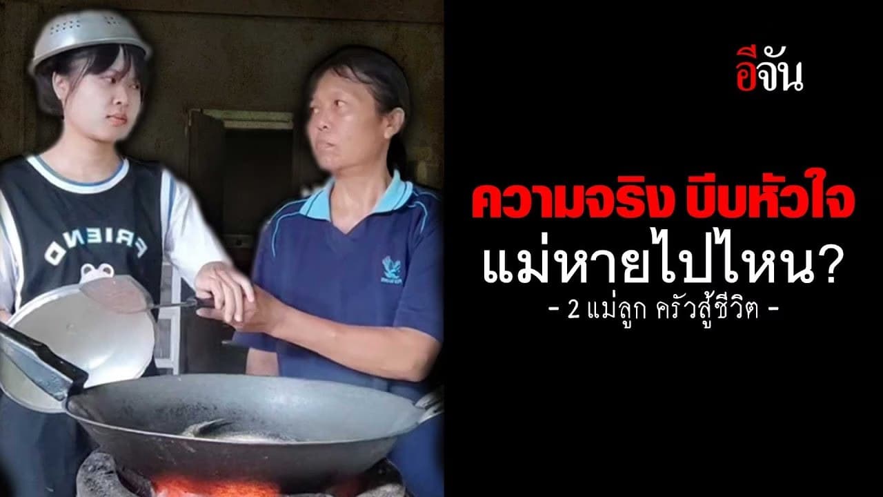 🎬 ความจริงบีบหัวใจ? “แม่ลูก ครัวสู้ชีวิต” แม่หายไปไหน