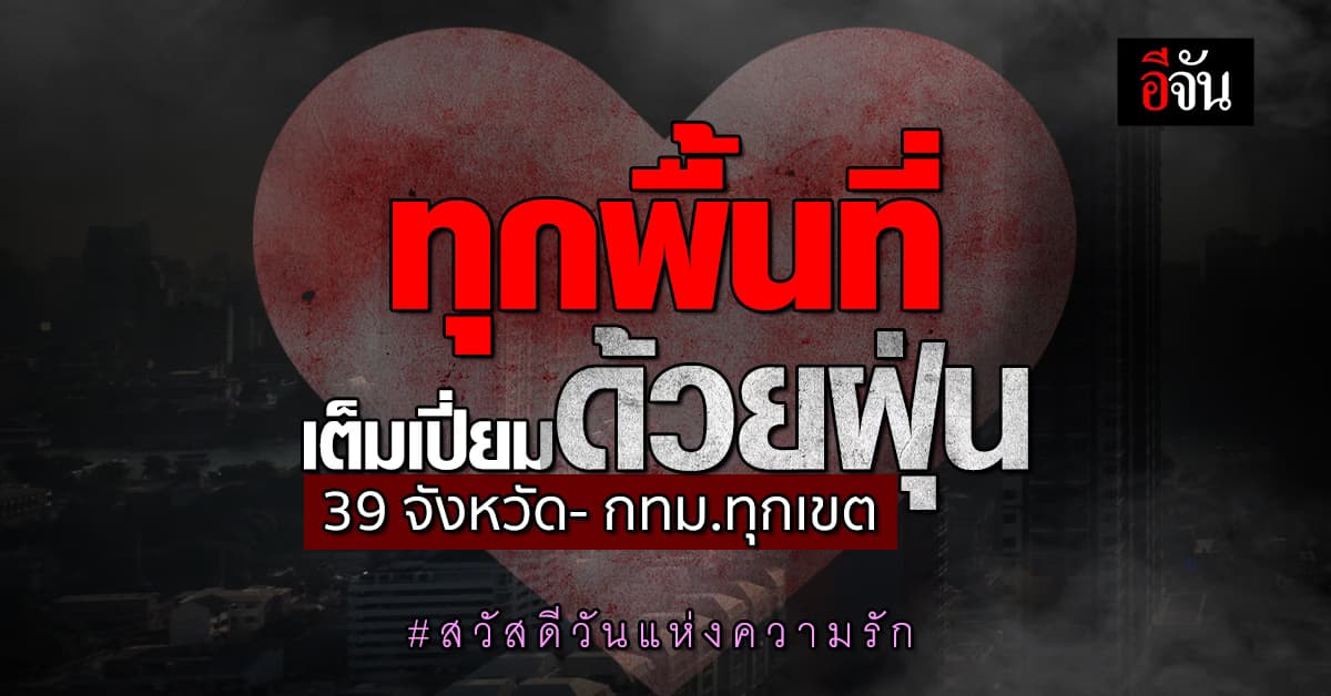 ต้อนรับวันวาเลนไทน์ด้วยค่าฝุ่นสูงปรี๊ดทุกพื้นที่ 39 จังหวัด- กทม.ทุกเขต