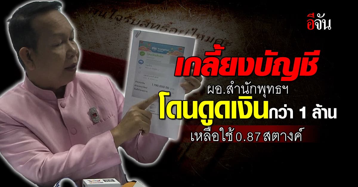 เกลี้ยง ผอ.สำนักพุทธ ถูกดูดเงินกว่า 1 ล้าน เหลือ 0.87 สตางค์ ให้ดูต่างหน้า