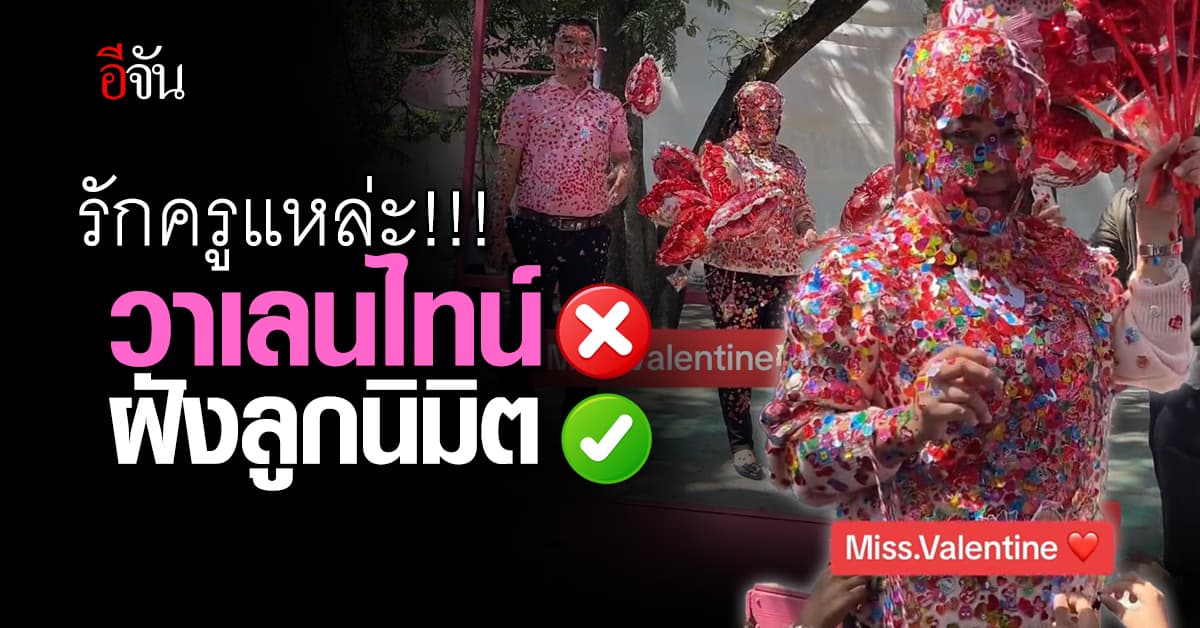 สีสันวันแห่งความรัก ชาวเน็ตแห่แซว! “วาเลนไทน์หรือฝังลูกนิมิต”