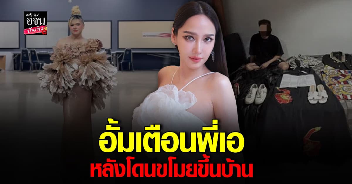 อั้ม พัชราภา เปิดใจกรณี เอ ศุภชัย โดนมือดี ขโมยของแบรนด์เนม