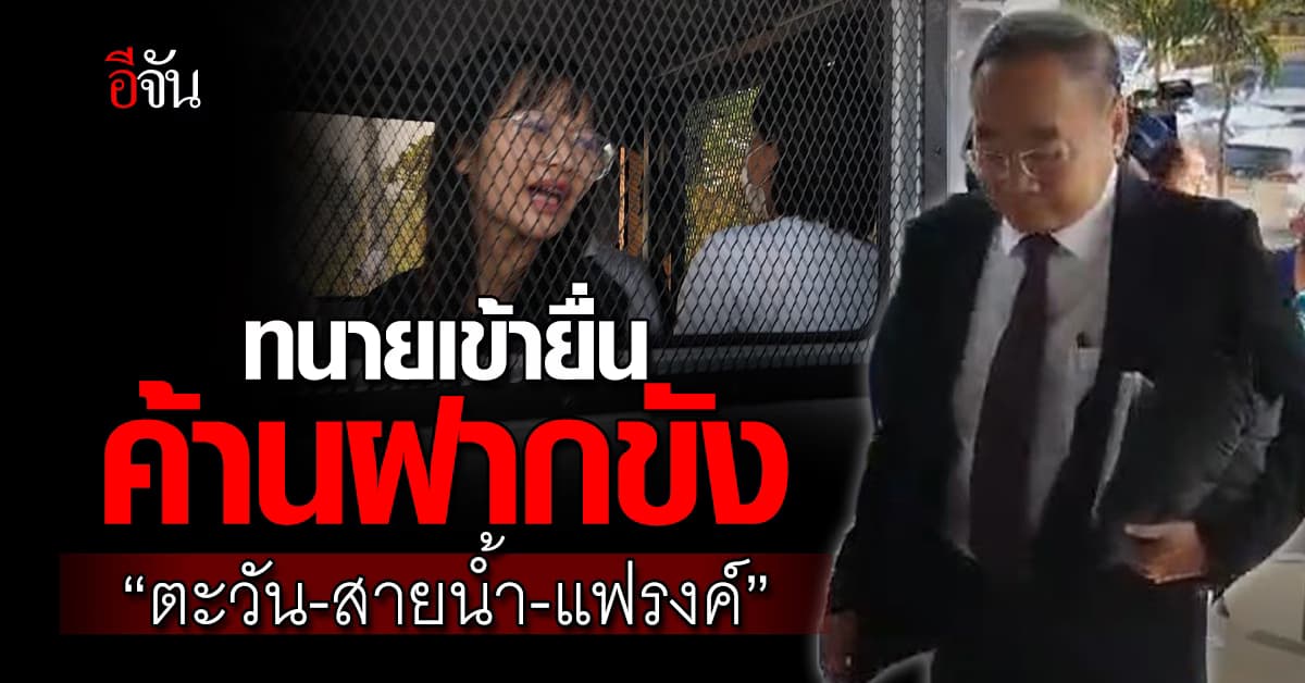 ทนายเข้ายื่นค้านฝากขัง “ตะวัน-สายน้ำ-แฟรงค์”