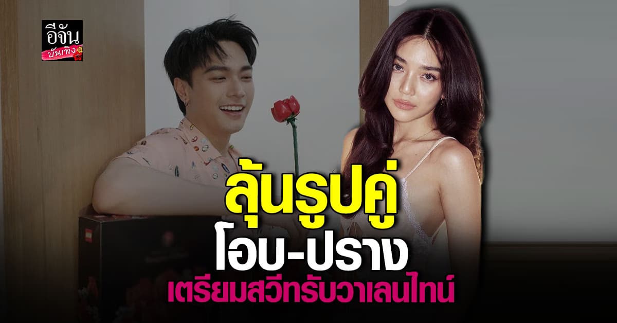 เลดี้ปราง รับมีนัด โอบ นิธิ วันวาเลนไทน์ แฟนคลับลุ้นรูปคู่