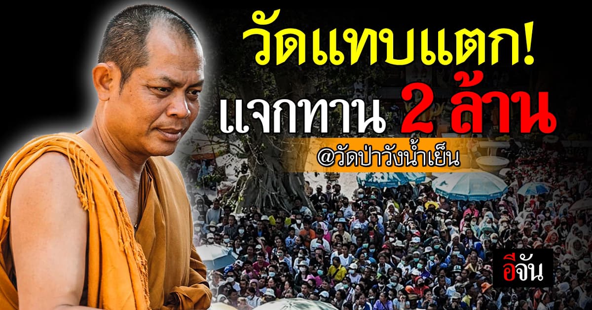 เจ้าคุณสุริยันต์ วัดป่าวังน้ำเย็น แจกทาน 2 ล้าน ให้ประชาชน