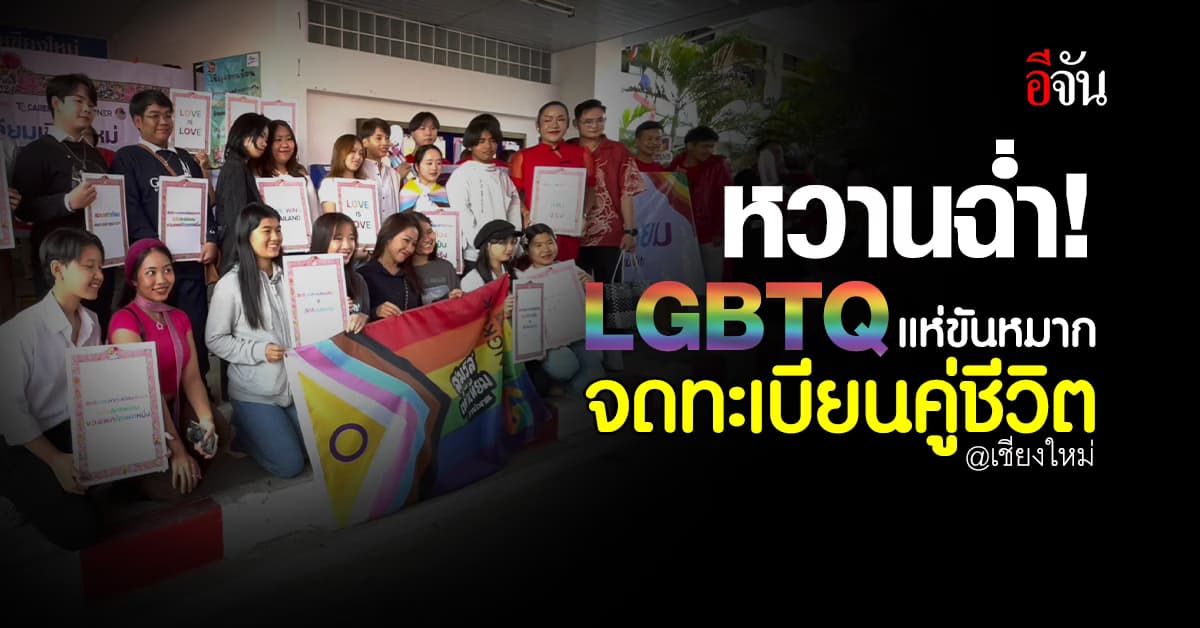 คู่รัก LGBTQ เชียงใหม่ แห่ขันหมาก “สมรสเท่าเทียม” จดทะเบียนคู่ชีวิต