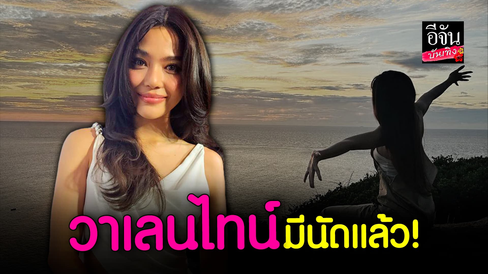 🎬 คลิปบันเทิง: ปราง กัญญ์ณรัณ รับแล้ว วาเลนไทน์มีนัดกับ โอบ นิธิ บอกคุยคนเดียว