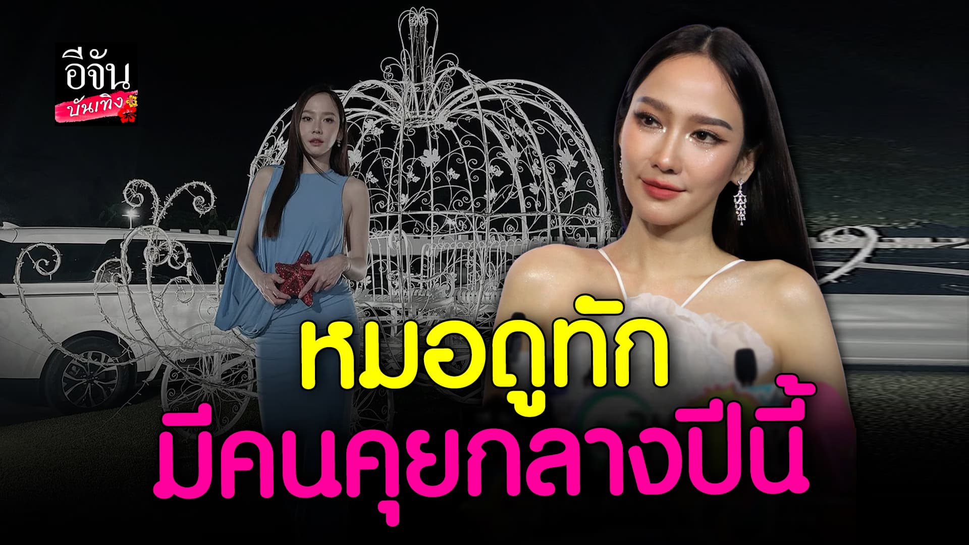 🎬 คลิปบันเทิง: อั้ม พัชราภา วางแพลนเที่ยวญี่ปุ่น วันวาเลนไทน์ พร้อมตอบหลังหมอดูทัก มีคนคุยกลางปีนี้