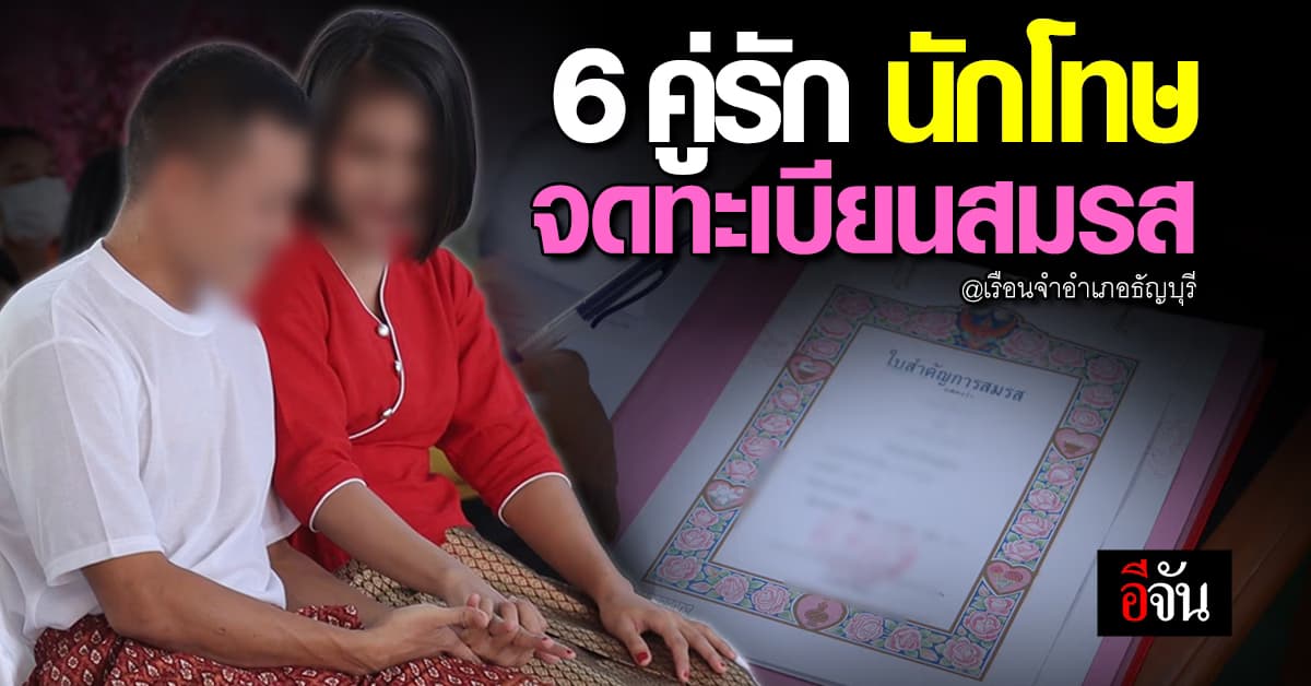 วาเลนไทน์ หลังกำแพง! เรือนจำอำเภอธัญบุรี จดทะเบียนสมรส 6 คู่รัก นักโทษ