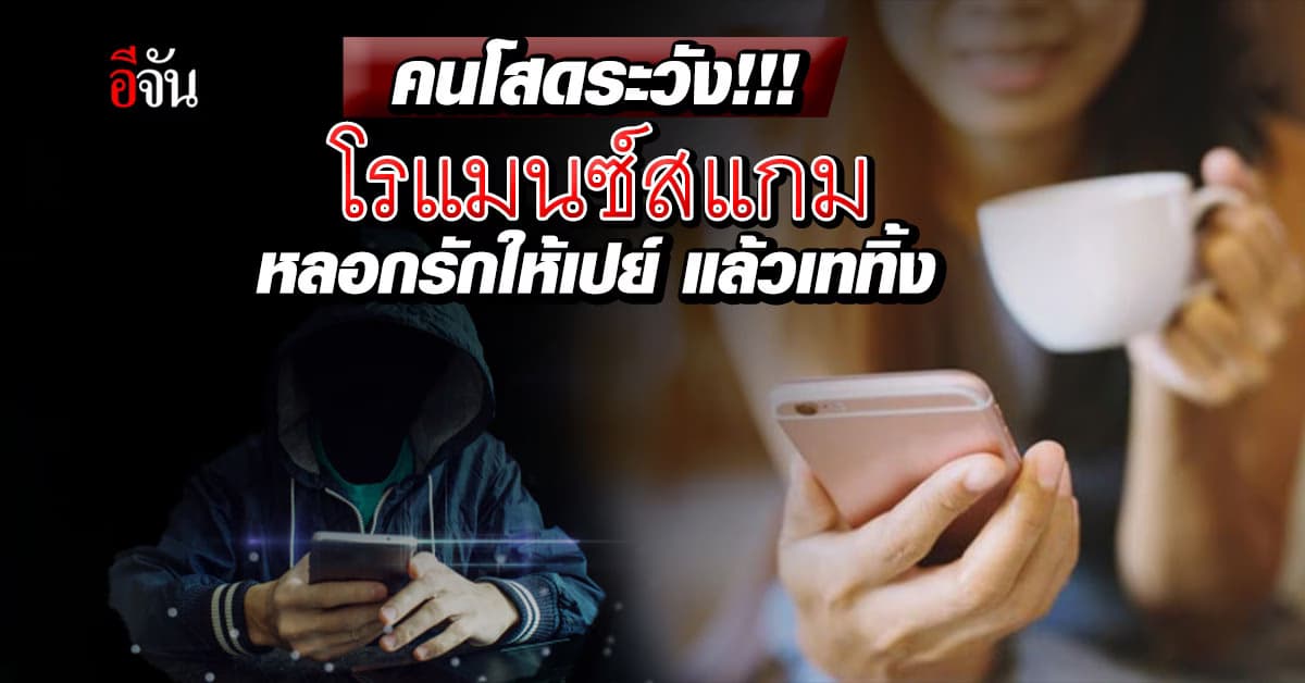 รมว.ดีอี เตือนคนโสด ระวัง โรแมนซ์สแกม หลอกโอนเงินแล้วทิ้ง ช่วงวาเลนไทน์ 