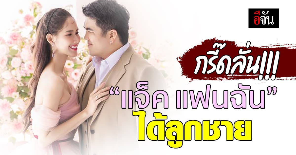 กรี๊ดลั่น!!! “แจ็ค แฟนฉัน-ใบหม่อน กิตติยา” ได้ลูกชายสมใจ