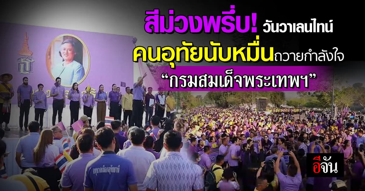 สีม่วงพรึ่บ! วันวาเลนไทน์ คนอุทัยนับหมื่นถวายกำลังใจ  “กรมสมเด็จพระเทพฯ”