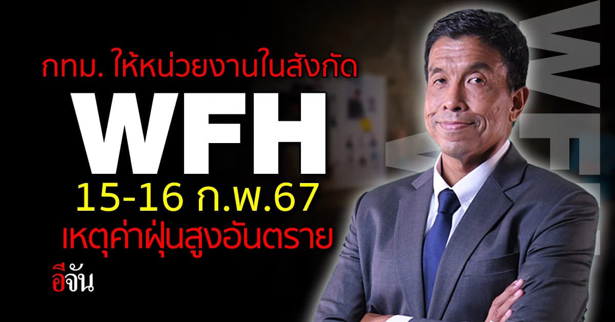  “ชัชชาติ” ประกาศ ให้หน่วยงาน กทม. WFH 15-16 ก.พ.67 เหตุค่าฝุ่นสูง