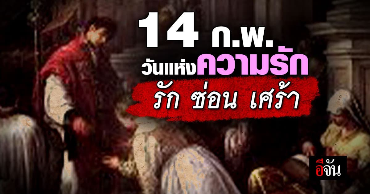 14 กุมภา รัก ซ่อนเศร้า วันแห่งความรักของทุกคน แต่เป็นวันตายของผู้สร้างตำนานแห่งความรัก