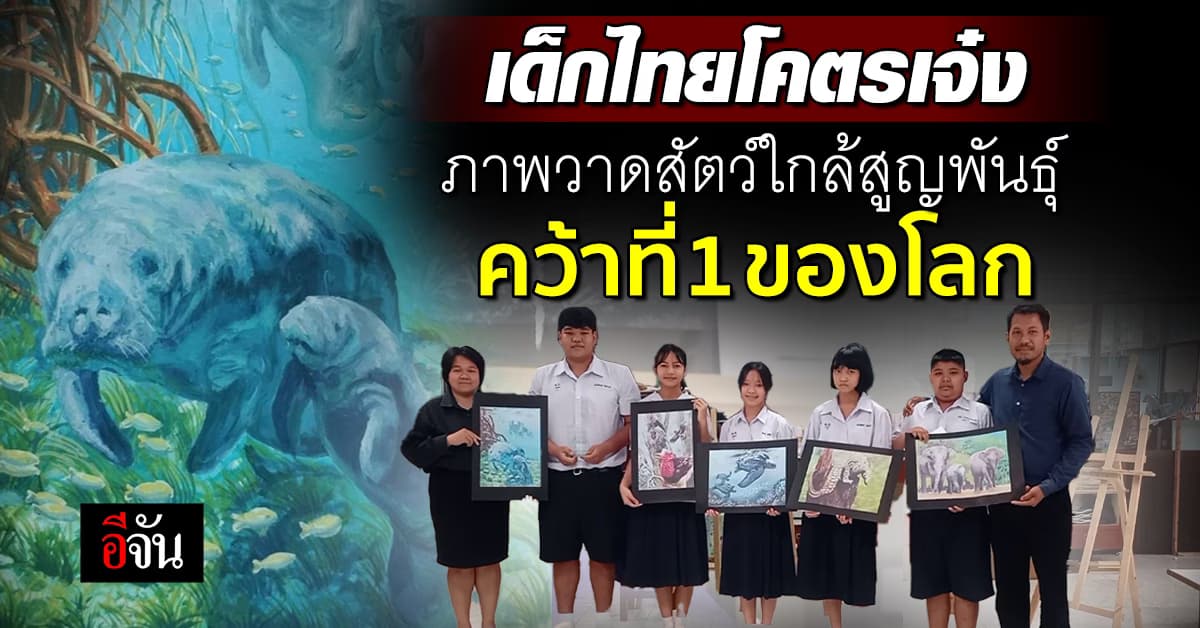 เด็กไทยโคตรเจ๋ง ภาพวาด “พะยูน” สัตว์ใกล้สูญพันธุ์ คว้าที่ 1 ของโลก