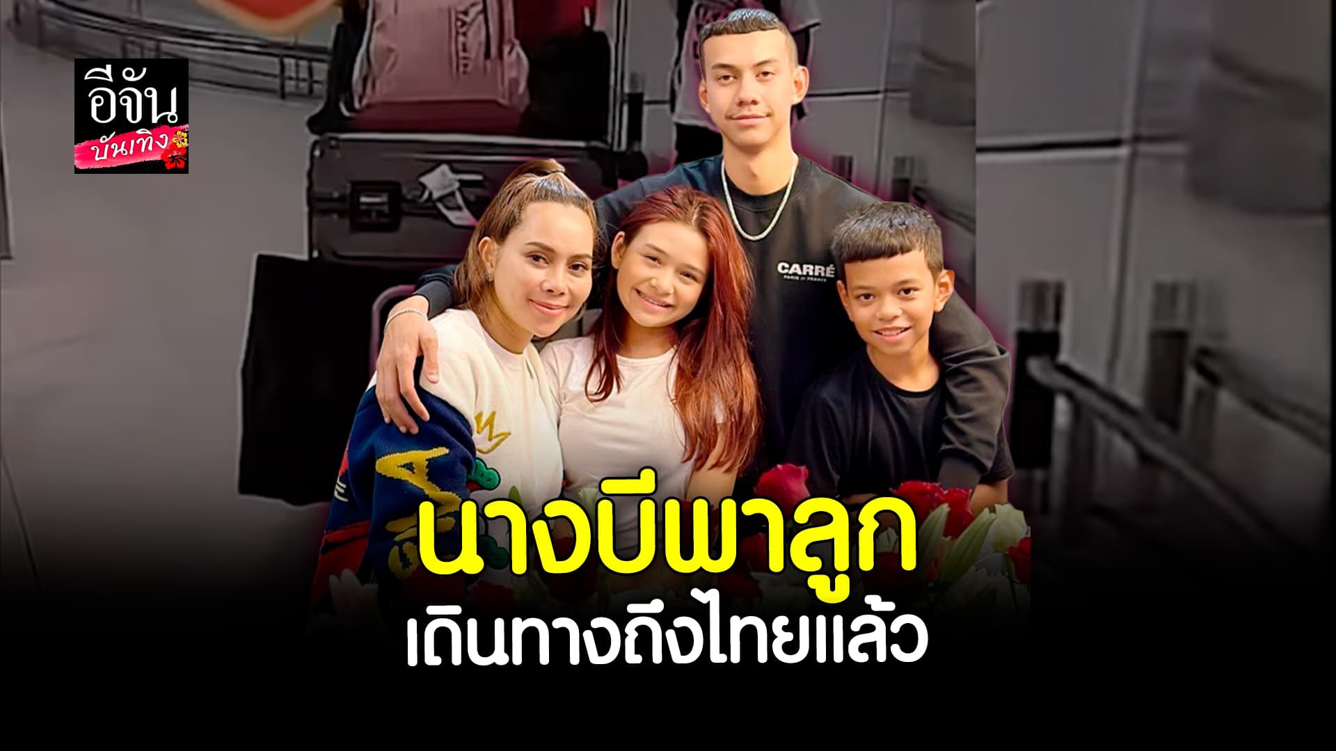 🎬 คลิปบันเทิง: ไม่ต้องพรากกันอีก! ความสุขของ นางบี – อ้ายสติ๊ก พาลูกกลับไทยถาวร ใช้เวลาด้วยกัน