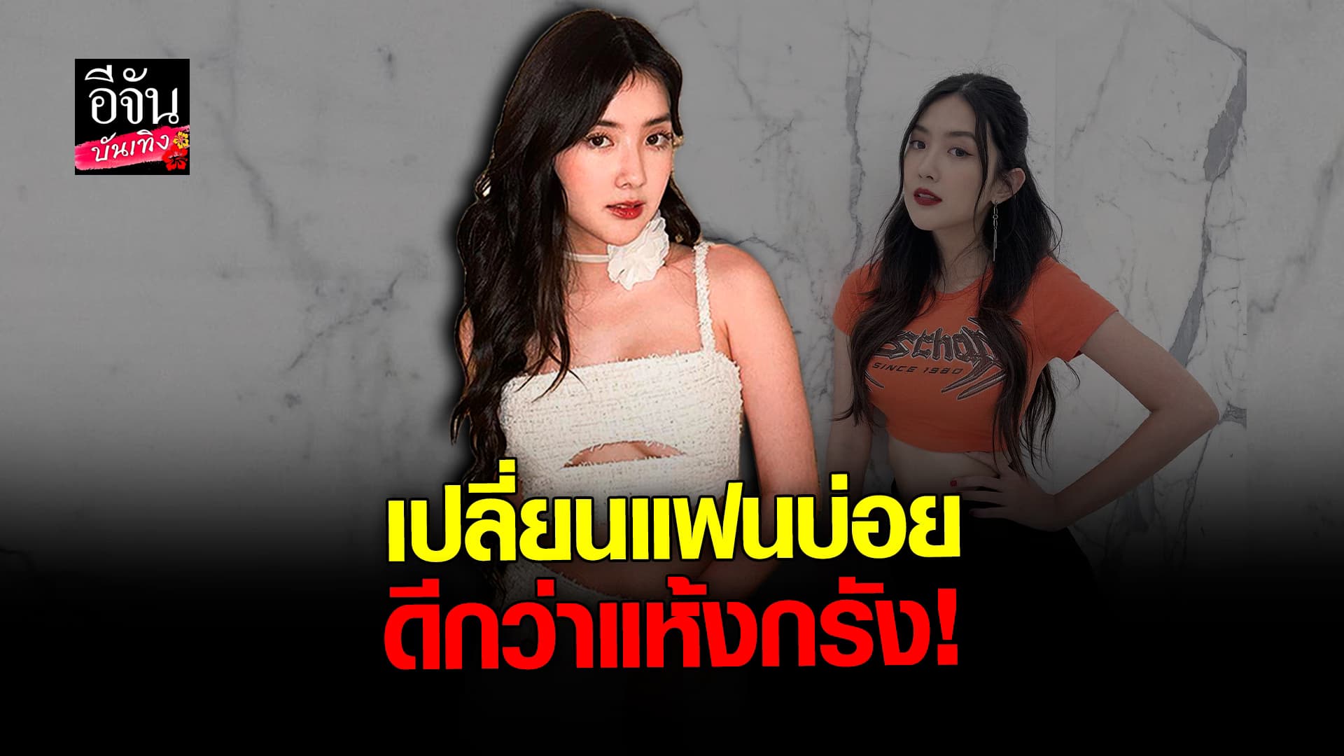 🎬 คลิปบันเทิง: เบียร์ เดอะวอยซ์ สร้างตำนานอีก หลังโดนถาม ทำไมเปลี่ยนแฟนบ่อย ลั่นได้ใช้ชีวิต ดีกว่าอยู่แห้งกรัง