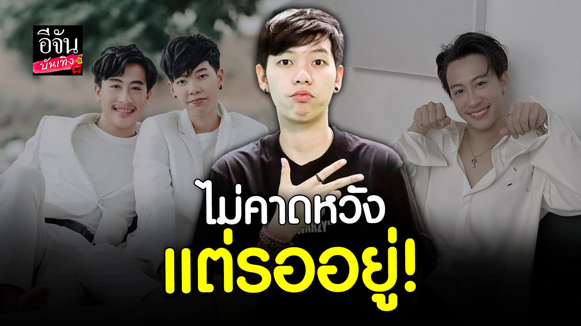 🎬 คลิปบันเทิง: ป๊ายปายโอริโอ้ หวัง วาเลนไทน์ นี้ลุ้นเซอร์ไพรส์จาก นุ๊ก ธนดล