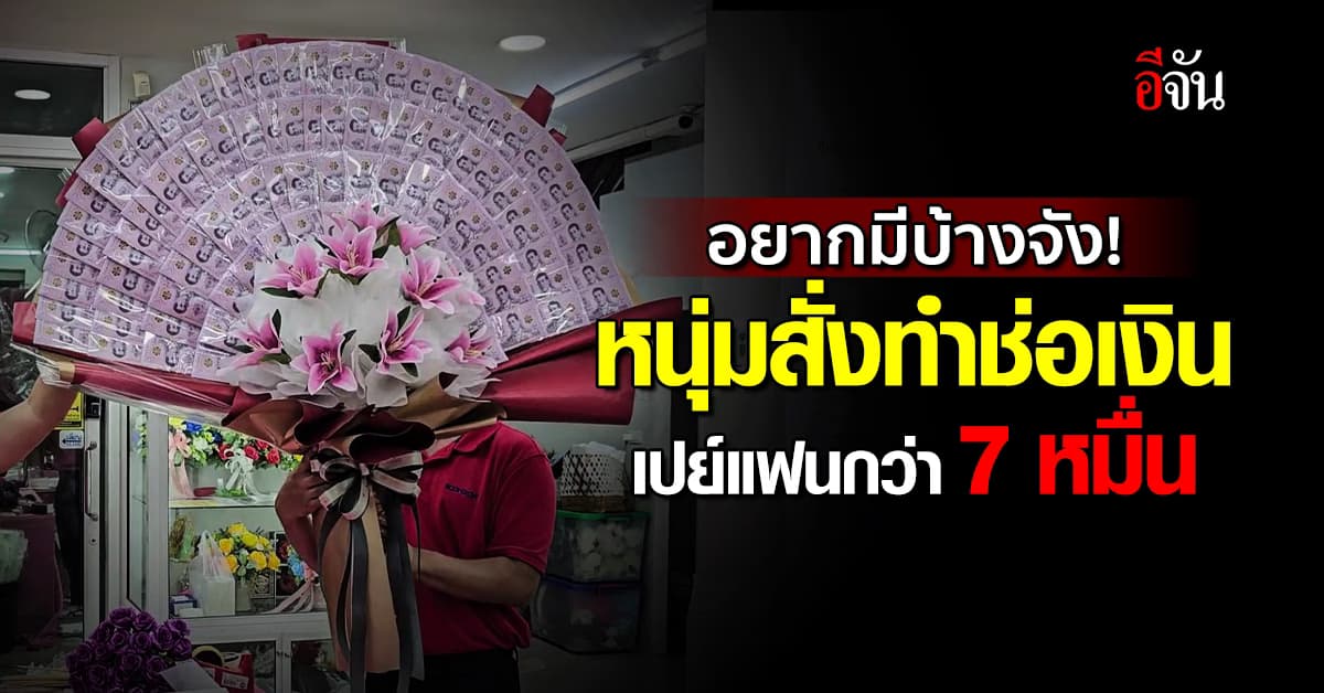 อยากมีบ้างจัง! หนุ่มคลั่งรัก สั่งทำช่อเงินเปย์แฟนกว่า 7 หมื่นบาท ในวันวาเลนไทน์