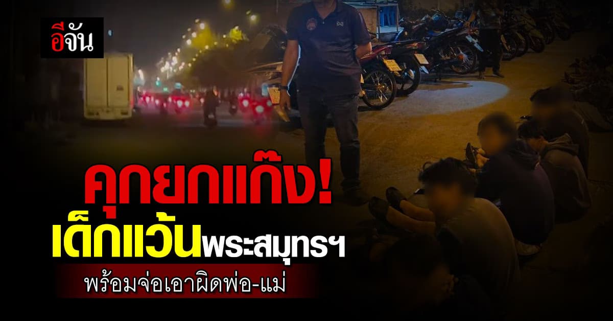 ติดคุกยกแก๊ง! เด็กแว้นพระสมุทรเจดีย์ 32 ราย เจอทั้งจำ ทั้งปรับ จ่อเอาผิดพ่อแม่