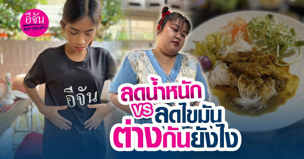 ลดน้ำหนัก กับ ลดไขมัน ต่างกันอย่างไร? แล้วลดแบบไหนดีกว่ากัน