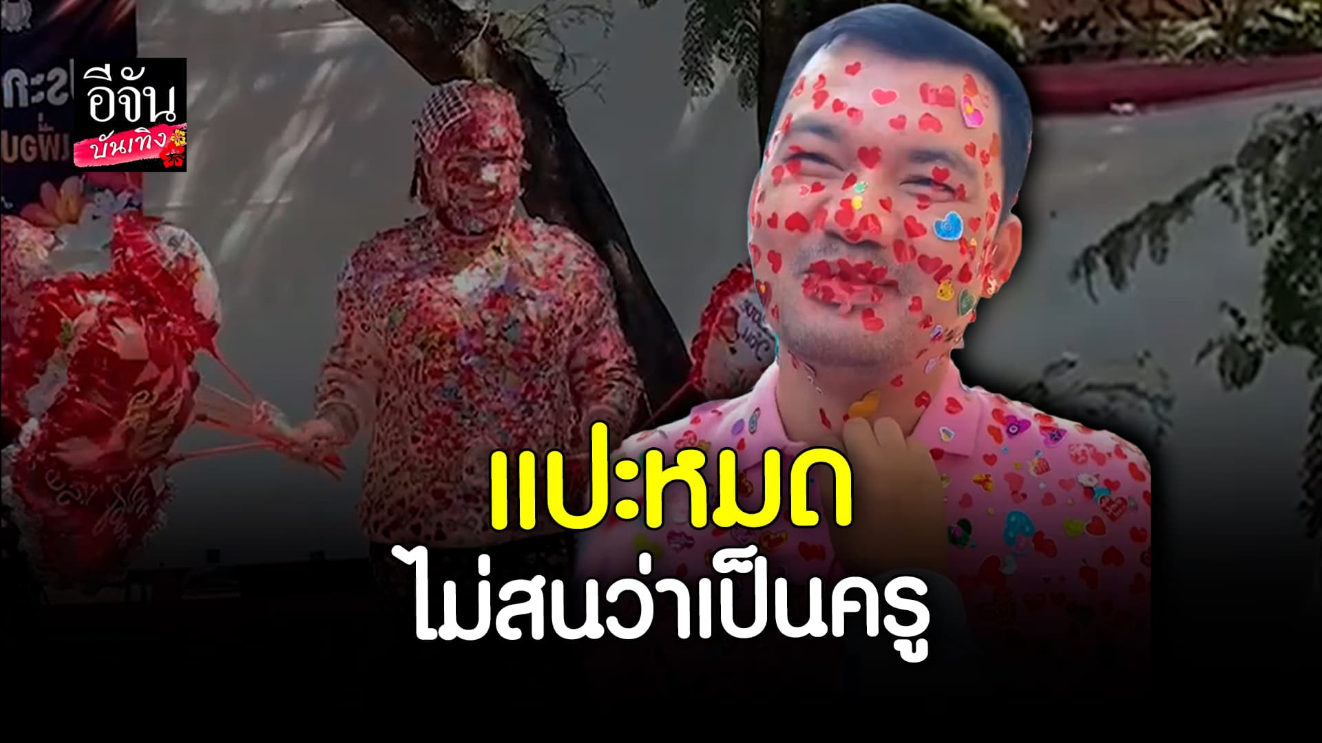 🎬 คลิปบันเทิง: น่ารักมาก แปะครูนิมิต ใน วันวาเลนไทน์