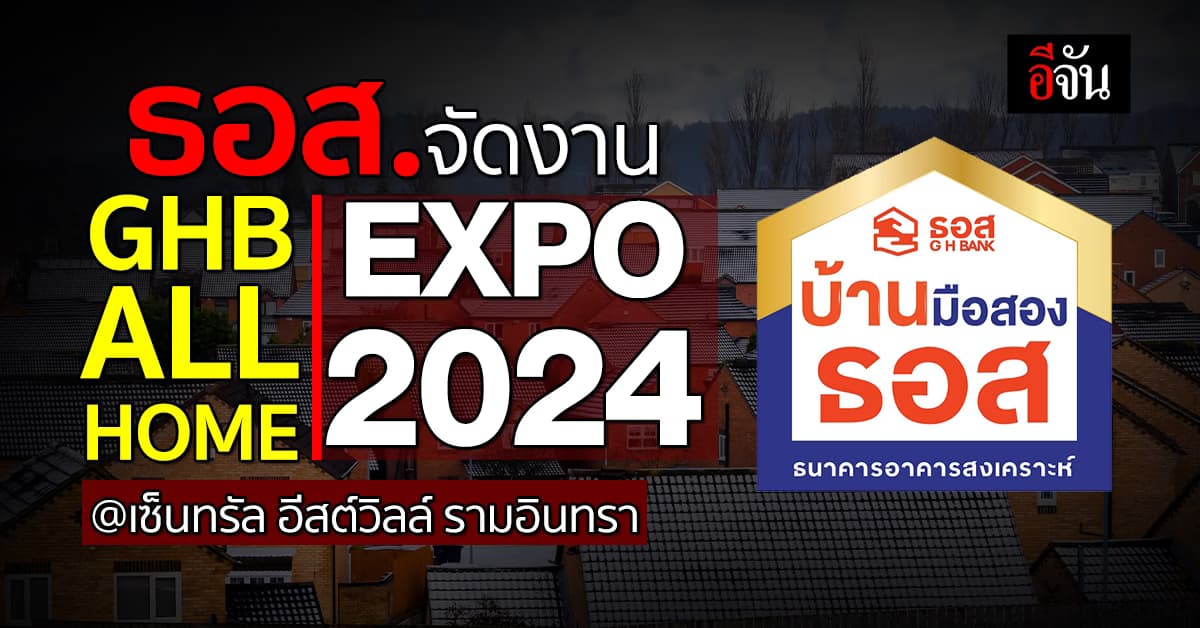 ธอส. จัดงานมหกรรมบ้านมือสองขายทรัพย์กว่า 1,000 รายการ