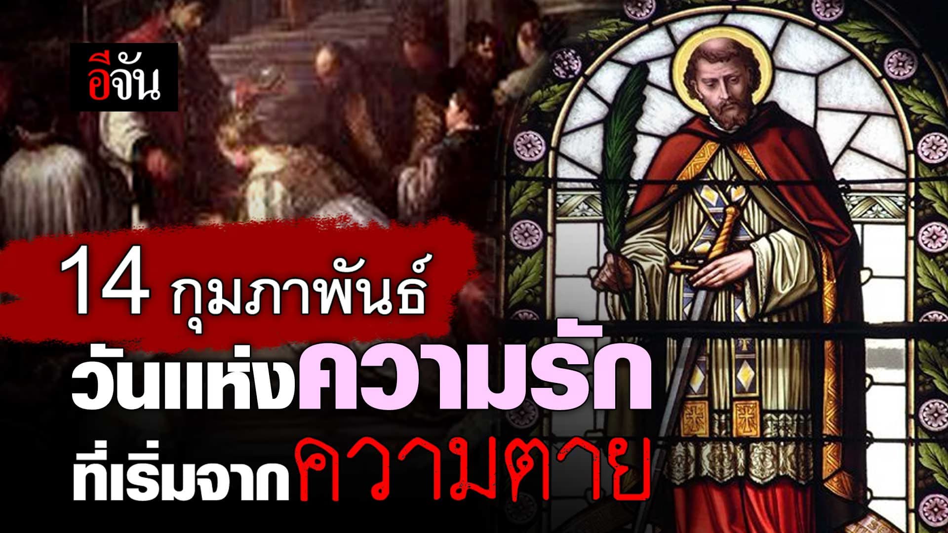 🎬 14 กุมภาพันธ์ วาเลนไทน์ ที่เริ่มจากความตาย