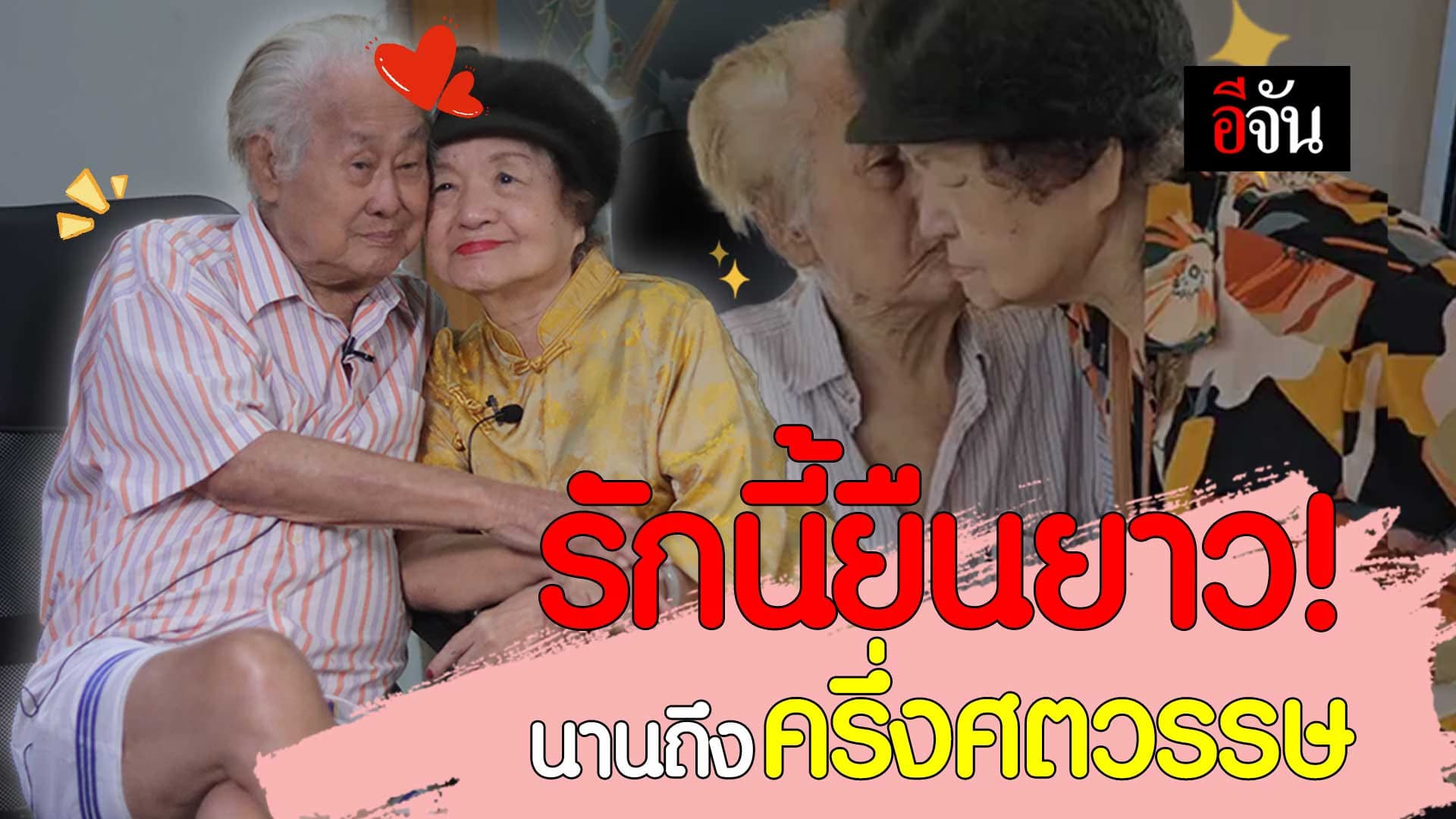 🎬 อากง – อาม่า ครองรักกันยาวนานถึง 66 ปี