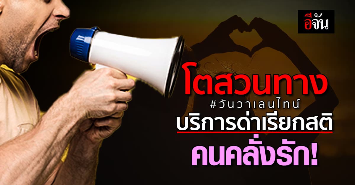 โตขึ้น 3 เท่าสวนทางวันวาเลนไทน์ บริการด่าเรียกสติคนคลั่งรัก!
