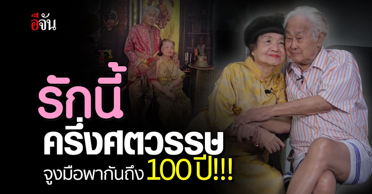 รักแท้ยืนยาว! อากง อาม่า ครองรักครึ่งศตวรรษ เผยเคล็ดลับ มีแต่ความห่วงใยให้กัน