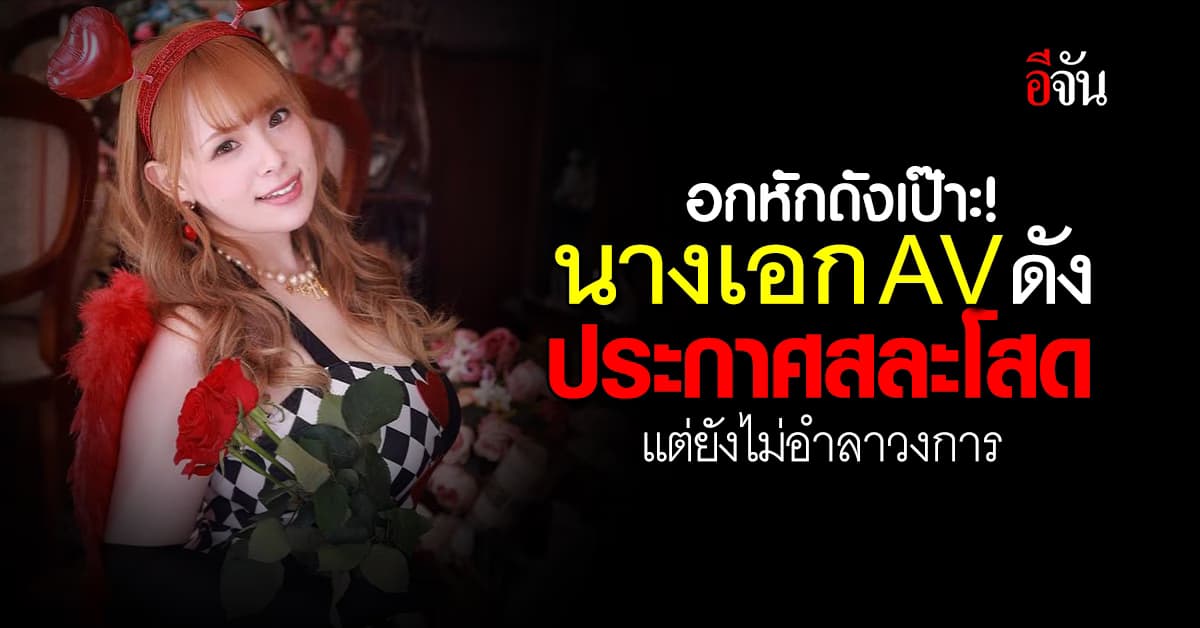 นางเอก AV ดัง สละโสด ประกาศแต่งงานแล้ว ยันทำงานในวงการหนังผู้ใหญ่ต่อไป 