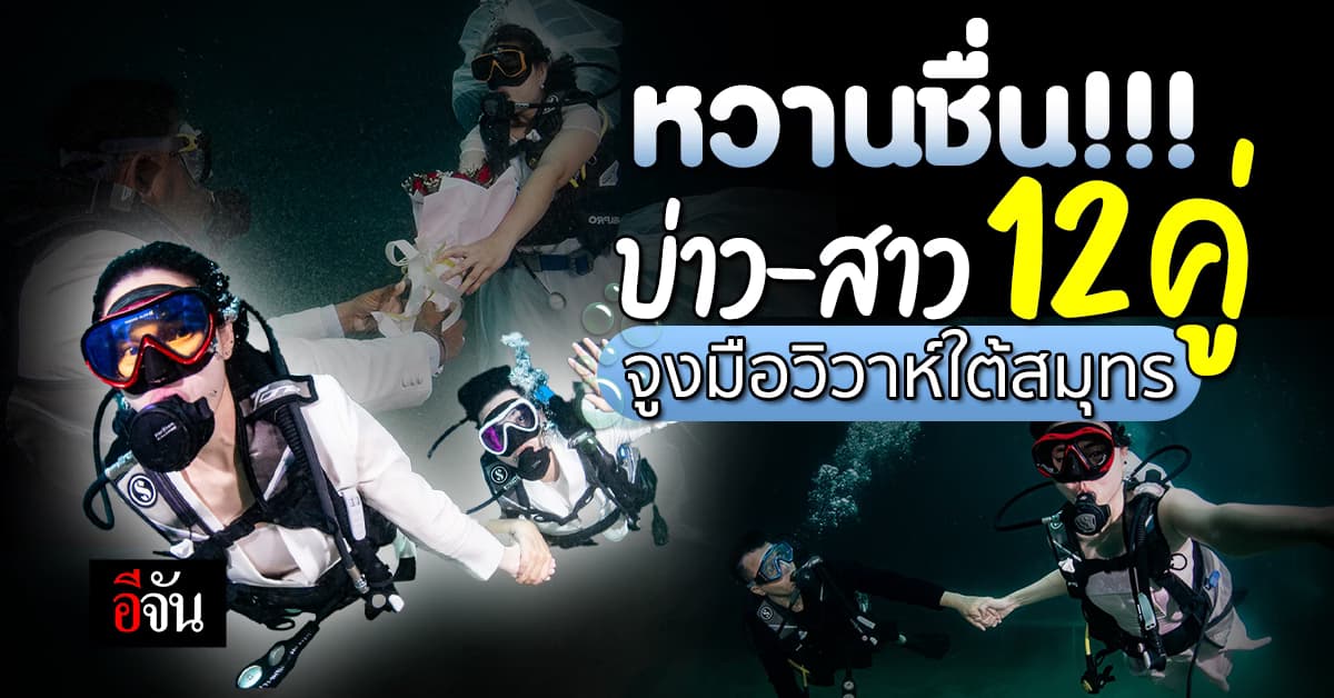 ตรังหวานมาก! บ่าว-สาว 12 คู่ จูงมือวิวาห์ใต้สมุทร รับวาเลนไทน์