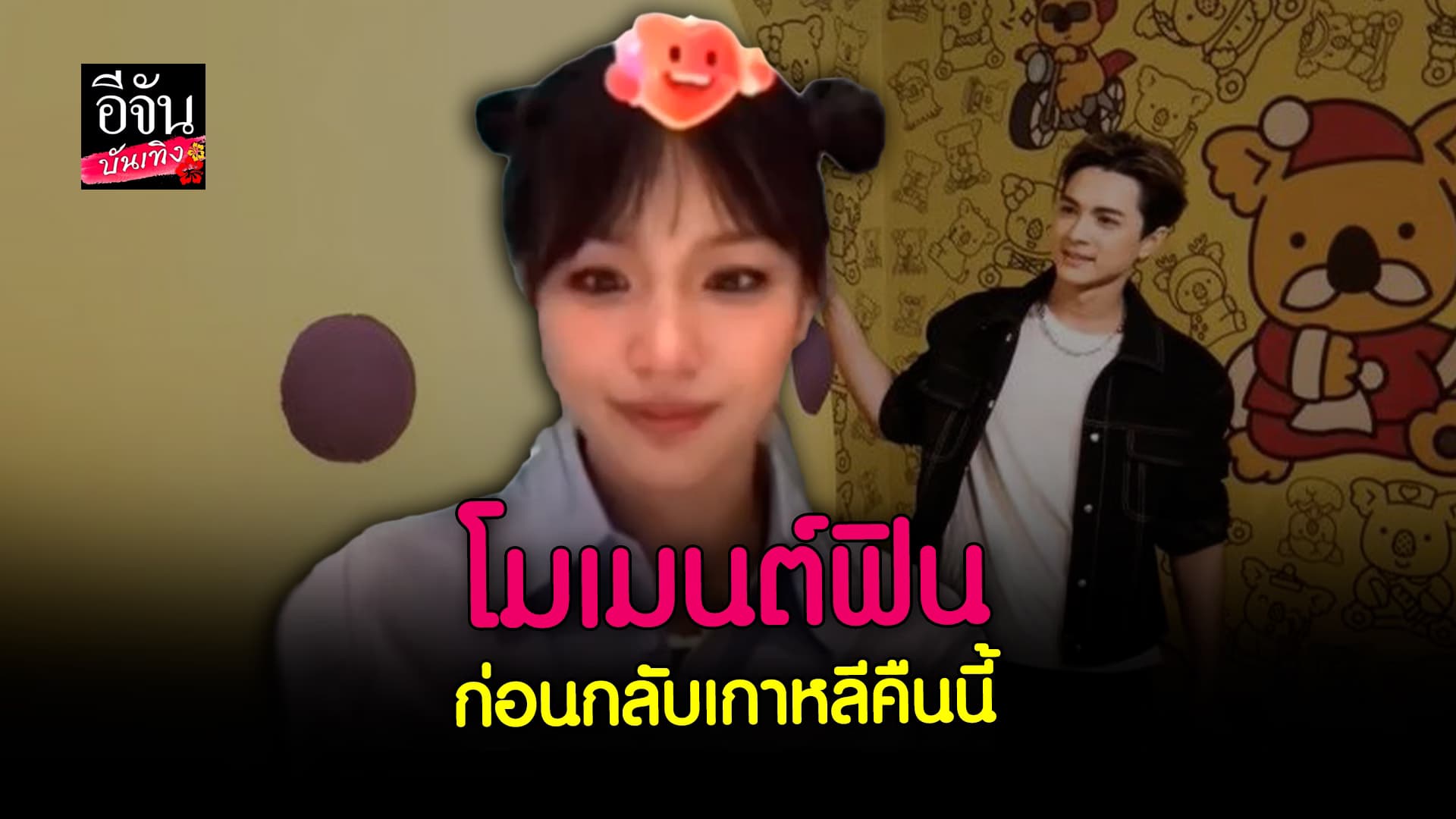 🎬 คลิปบันเทิง: กามิน เผยมีรูปคู่ แน็ก ชาลี ลั่นเสียดายต้องกลับเกาหลีแล้ว