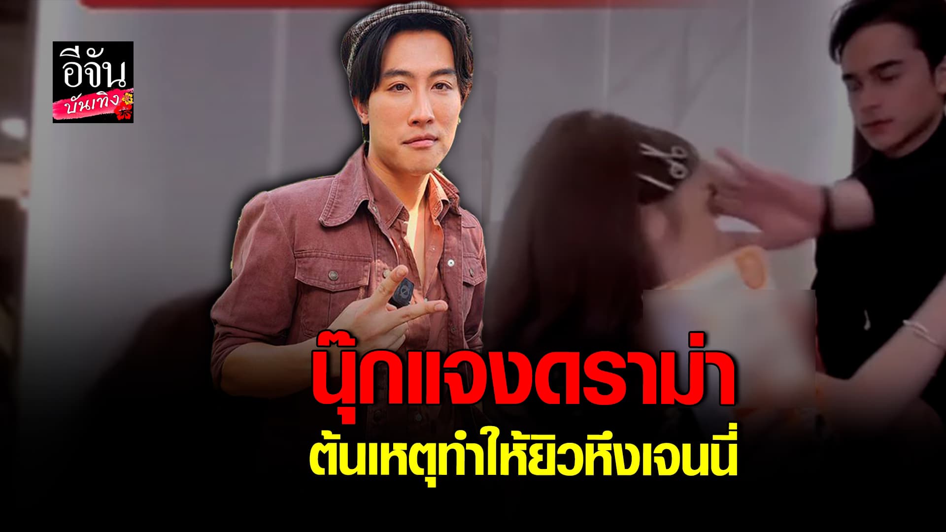 🎬 คลิปบันเทิง: นุ๊ก ธนดล แจงดราม่า ต้นเหตุทำให้ ยิว หึง เจนนี่ ได้หมดถ้าสดชื่น